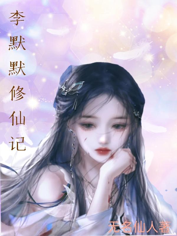 李默默最漂亮照片