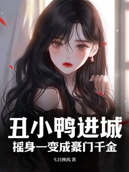 丑小鸭进城,摇身一变成豪门千金